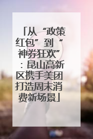 从“政策红包”到“神券狂欢”：昆山高新区携手美团打造周末消费新场景