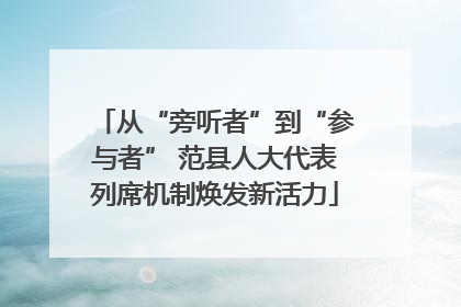 从“旁听者”到“参与者” 范县人大代表列席机制焕发新活力
