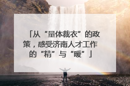 从“量体裁衣”的政策，感受济南人才工作的“精”与“暖”