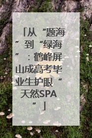 从“题海”到“绿海”：鹤峰屏山成高考毕业生护眼“天然SPA”