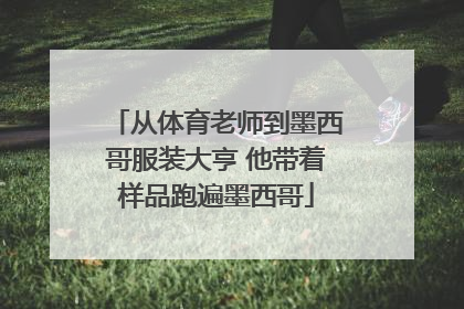 从体育老师到墨西哥服装大亨 他带着样品跑遍墨西哥