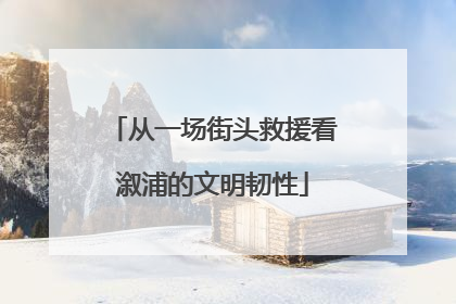 从一场街头救援看溆浦的文明韧性