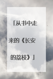 从书中走来的《长安的荔枝》