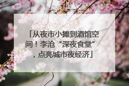 从夜市小摊到酒馆空间！李沧“深夜食堂”，点亮城市夜经济