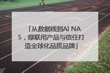 从数据线到AI NAS，绿联用产品与信任打造全球化品质品牌