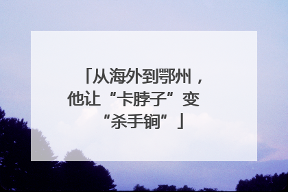 从海外到鄂州，他让“卡脖子”变“杀手锏”