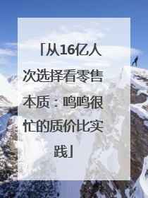 从16亿人次选择看零售本质：鸣鸣很忙的质价比实践
