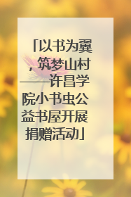 以书为翼，筑梦山村——许昌学院小书虫公益书屋开展捐赠活动