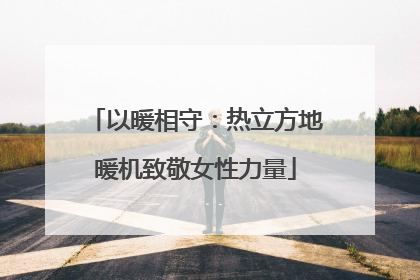 以暖相守：热立方地暖机致敬女性力量