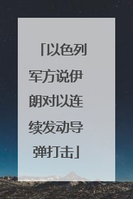 以色列军方说伊朗对以连续发动导弹打击