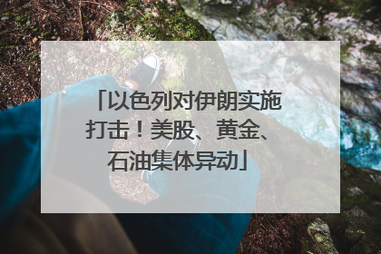 以色列对伊朗实施打击！美股、黄金、石油集体异动