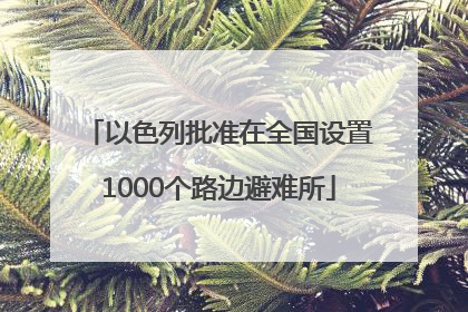 以色列批准在全国设置1000个路边避难所