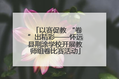 以赛促教 “卷”出精彩——怀远县荆涂学校开展教师组卷比赛活动