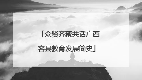 众贤齐聚共话广西容县教育发展简史