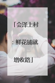 会泽上村：鲜花铺就增收路