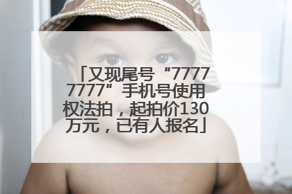 又现尾号“77777777”手机号使用权法拍，起拍价130万元，已有人报名