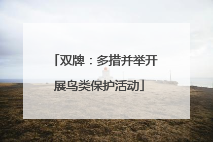 双牌：多措并举开展鸟类保护活动