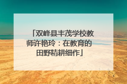 双峰县丰茂学校教师许艳玲：在教育的田野精耕细作