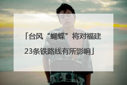 台风“蝴蝶”将对福建23条铁路线有所影响