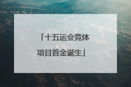 十五运会竞体项目首金诞生
