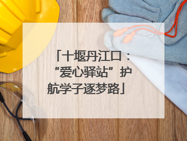 十堰丹江口：“爱心驿站”护航学子逐梦路