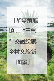 华亭策底镇：“三气”交融绘就乡村文旅新图景