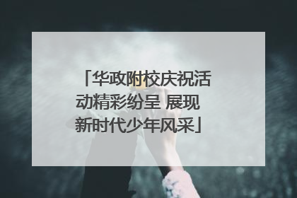 华政附校庆祝活动精彩纷呈 展现新时代少年风采
