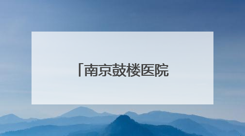 南京鼓楼医院集团宿迁医院诞辰120周年