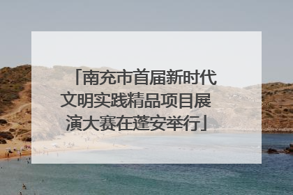 南充市首届新时代文明实践精品项目展演大赛在蓬安举行