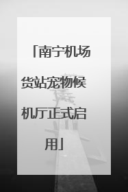 南宁机场货站宠物候机厅正式启用