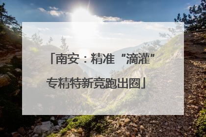南安：精准“滴灌”专精特新竞跑出圈