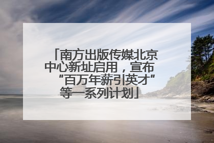 南方出版传媒北京中心新址启用，宣布“百万年薪引英才”等一系列计划