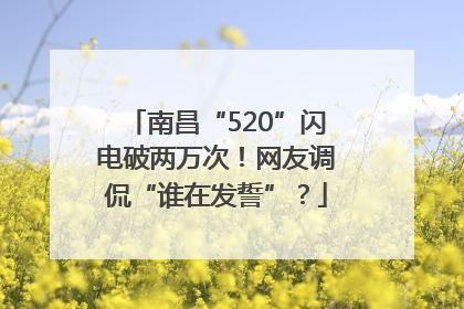 南昌“520”闪电破两万次！网友调侃“谁在发誓”？