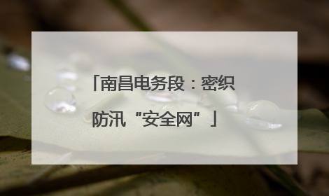 南昌电务段：密织防汛“安全网”