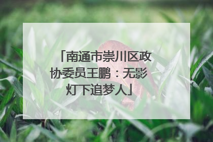 南通市崇川区政协委员王鹏：无影灯下追梦人