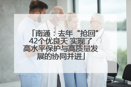 南通：去年“抢回”42个优良天 实现了高水平保护与高质量发展的协同并进