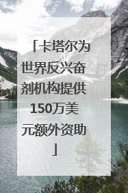 卡塔尔为世界反兴奋剂机构提供150万美元额外资助