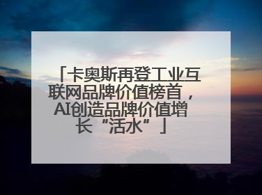 卡奥斯再登工业互联网品牌价值榜首，AI创造品牌价值增长“活水”