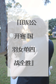 印尼公开赛 国羽女单四战全胜