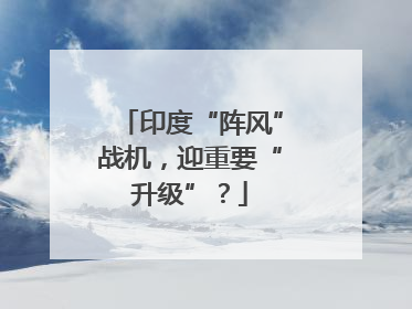 印度“阵风”战机，迎重要“升级”？