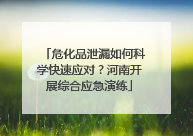 危化品泄漏如何科学快速应对？河南开展综合应急演练