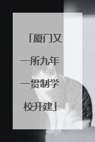 厦门又一所九年一贯制学校开建