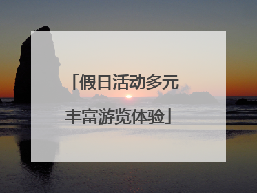 假日活动多元 丰富游览体验