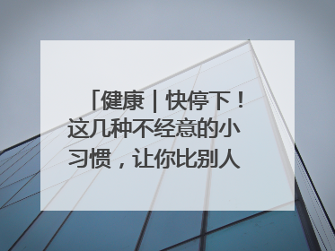健康｜快停下！这几种不经意的小习惯，让你比别人更容易长小肚腩