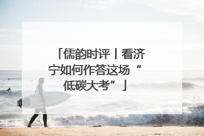 儒韵时评丨看济宁如何作答这场“低碳大考”