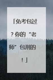 免考包过？你的“老师”包刑的！
