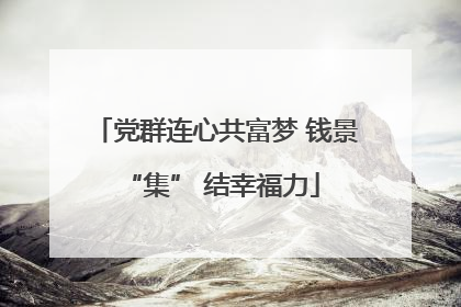 党群连心共富梦 钱景 “集” 结幸福力