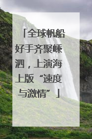 全球帆船好手齐聚嵊泗，上演海上版“速度与激情”
