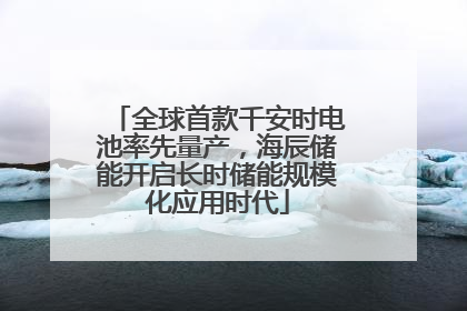 全球首款千安时电池率先量产，海辰储能开启长时储能规模化应用时代