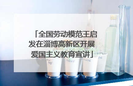 全国劳动模范王启发在淄博高新区开展爱国主义教育宣讲